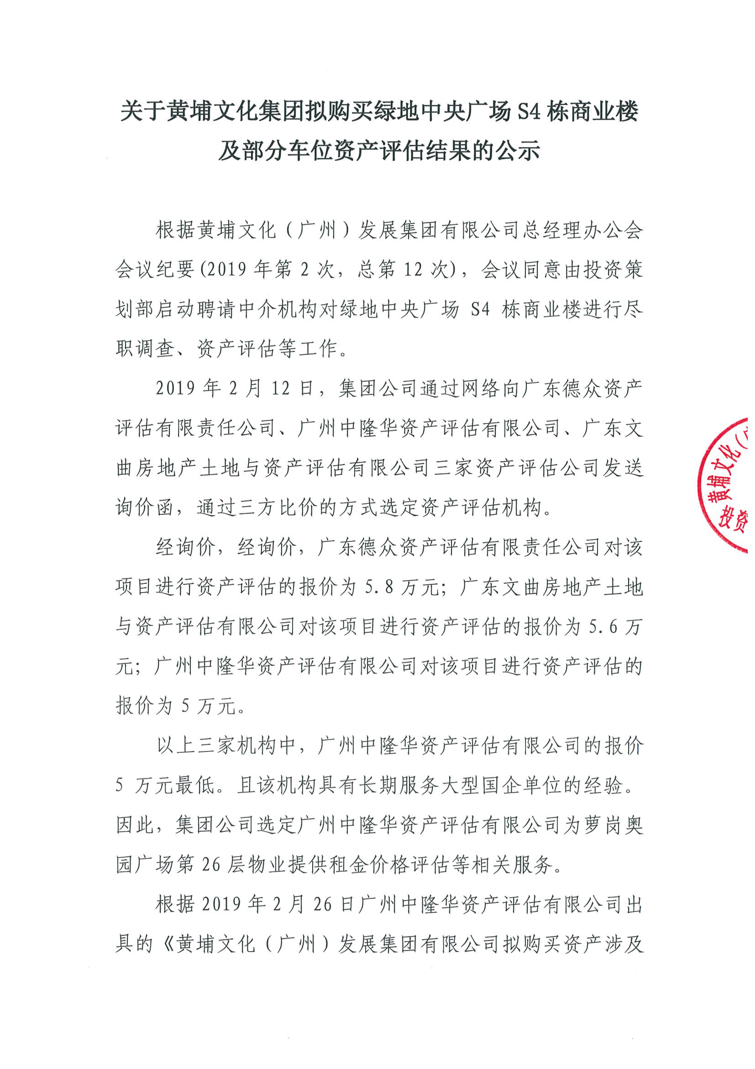 關(guān)于黃埔文化集團擬購買綠地中央廣場S4棟商業(yè)樓及部分車位資產(chǎn)評估結(jié)果的公示-1.jpg