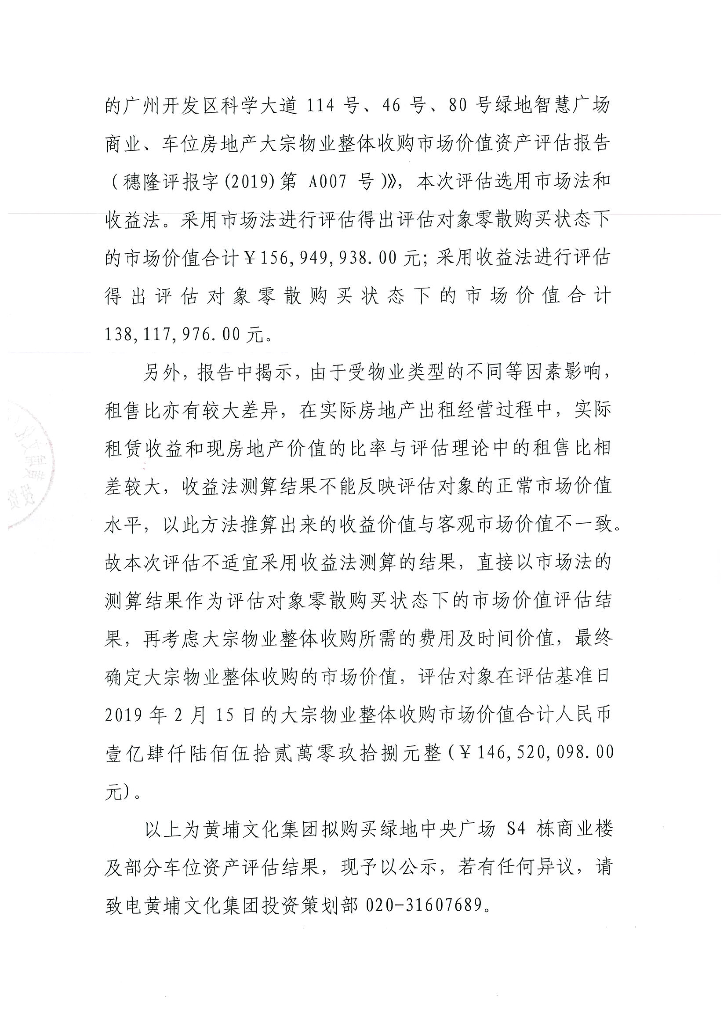 關(guān)于黃埔文化集團擬購買綠地中央廣場S4棟商業(yè)樓及部分車位資產(chǎn)評估結(jié)果的公示-2.jpg