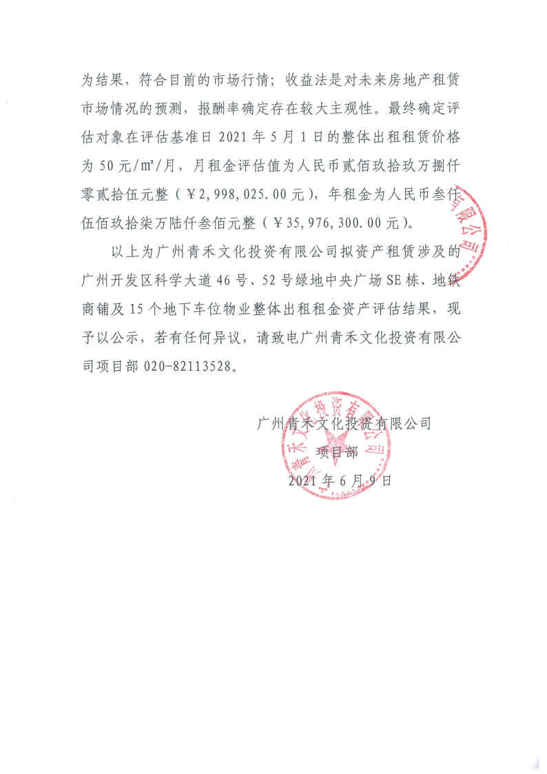 關(guān)于廣州青禾文化投資有限公司擬資產(chǎn)租賃涉及的廣州開(kāi)發(fā)區(qū)科學(xué)大道46號(hào)、52號(hào)綠地中央廣場(chǎng)部分物業(yè)整體出租租金資產(chǎn)評(píng)估結(jié)果的公示2.jpg
