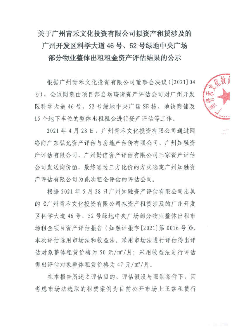 關(guān)于廣州青禾文化投資有限公司擬資產(chǎn)租賃涉及的廣州開(kāi)發(fā)區(qū)科學(xué)大道46號(hào)、52號(hào)綠地中央廣場(chǎng)部分物業(yè)整體出租租金資產(chǎn)評(píng)估結(jié)果的公示1.jpg