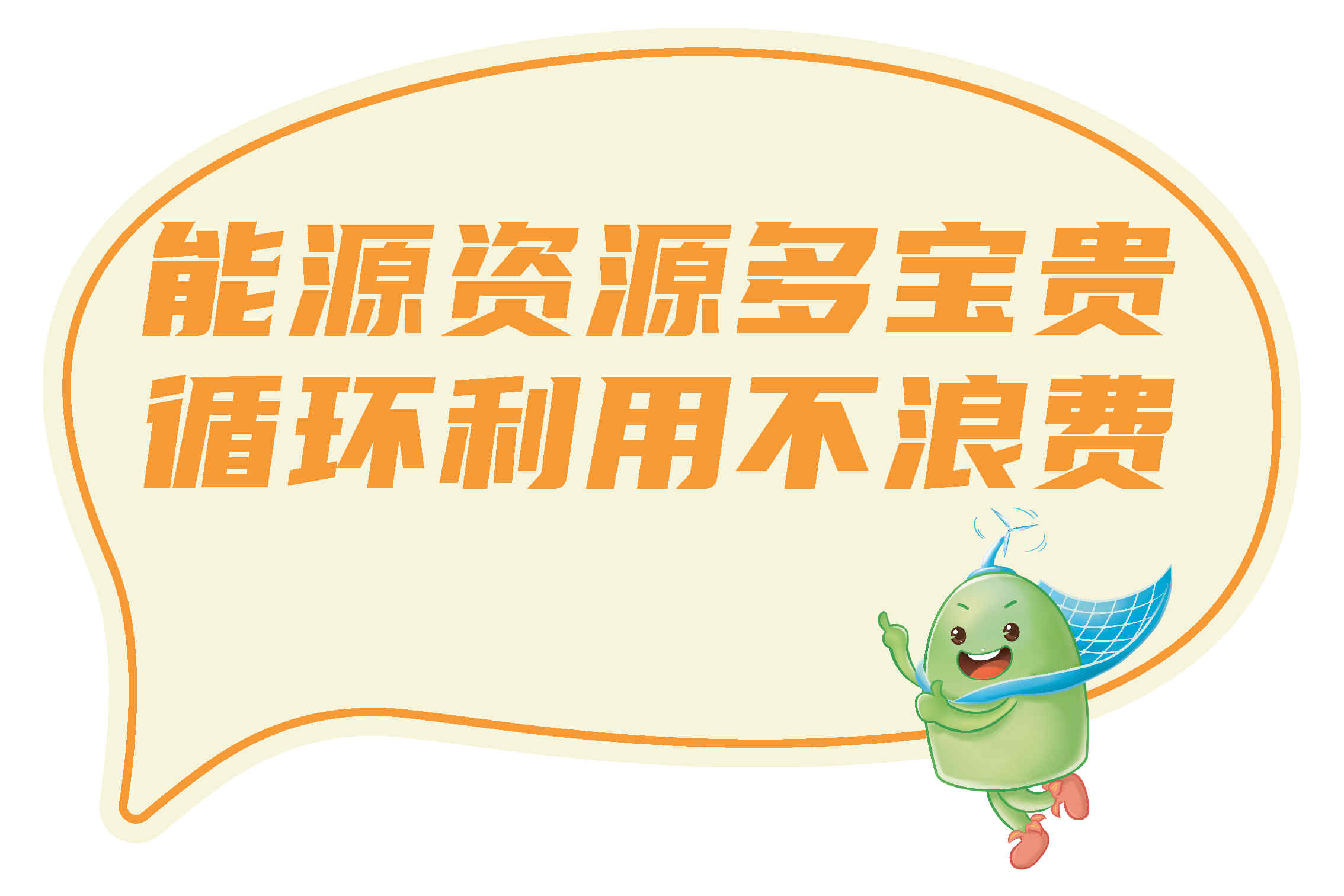 1.節(jié)能宣傳標(biāo)語(yǔ)（4款）_Page3.jpg
