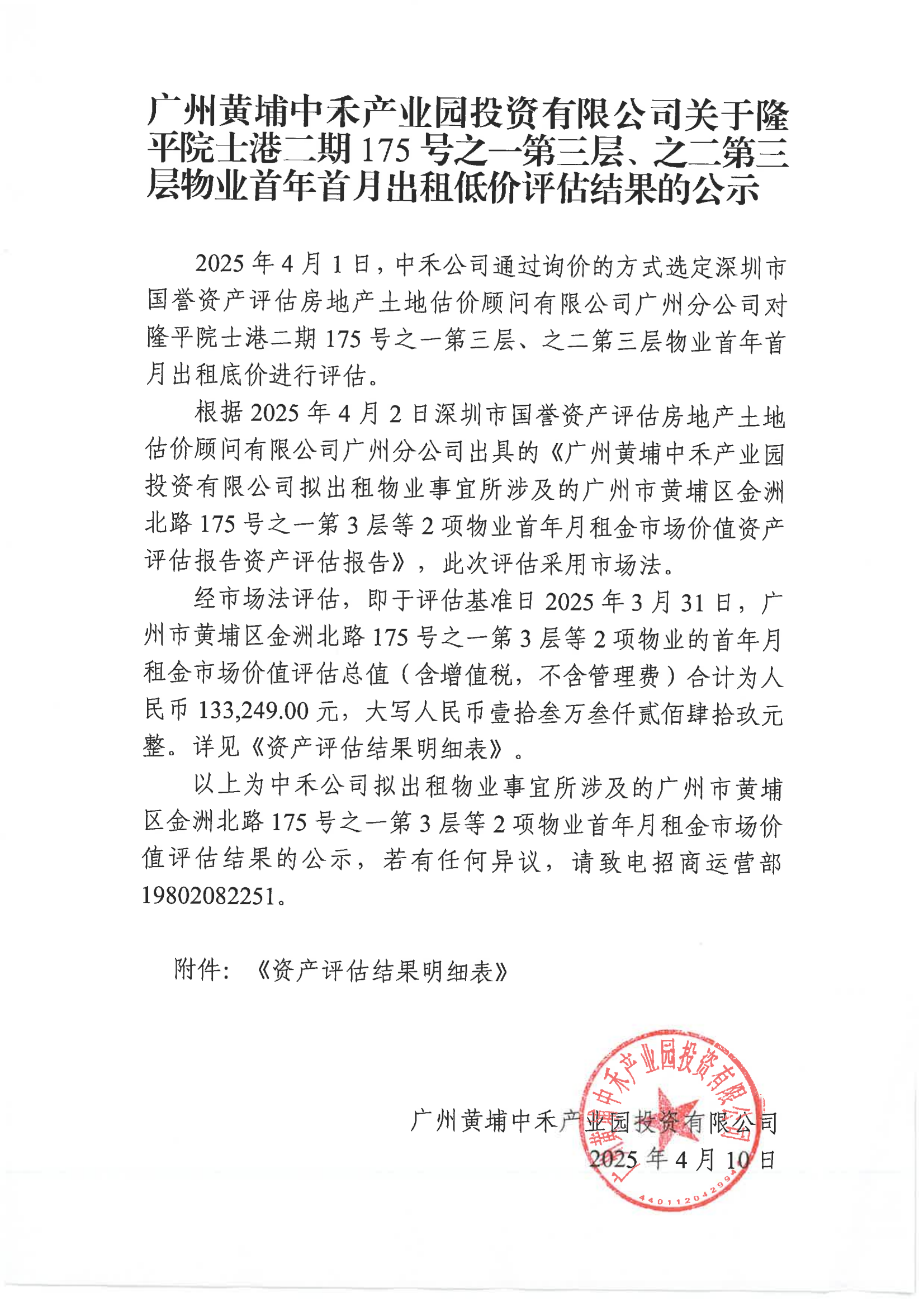 廣州黃埔中禾產(chǎn)業(yè)園投資有限公司關(guān)于隆平院士港二期175號之一第三層、之二第三層物業(yè)首年首月出租低價評估結(jié)果的公示_00.png